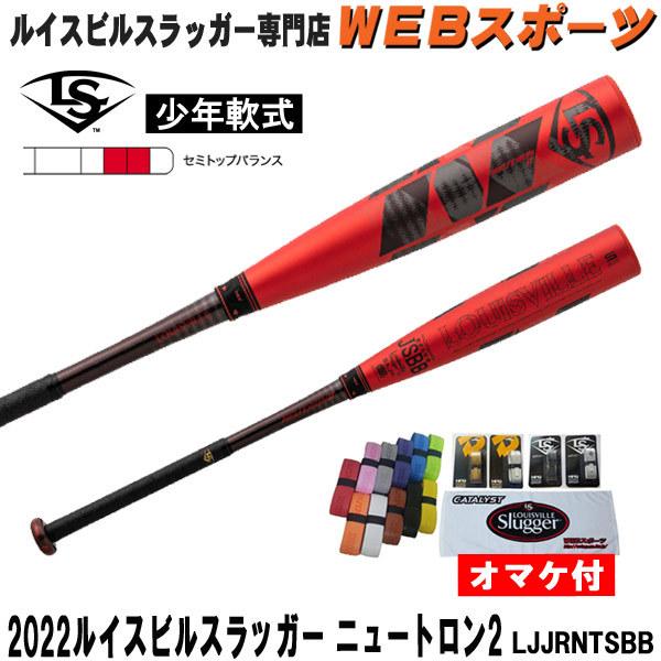 ルイスビルスラッガー 2022ルイスビルスラッガー ニュートロン2 少年
