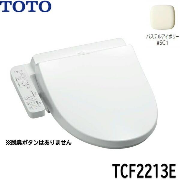 TOTO TCF2213E#SC1 TOTO ウォシュレット BV1 パステルアイボリー 温水