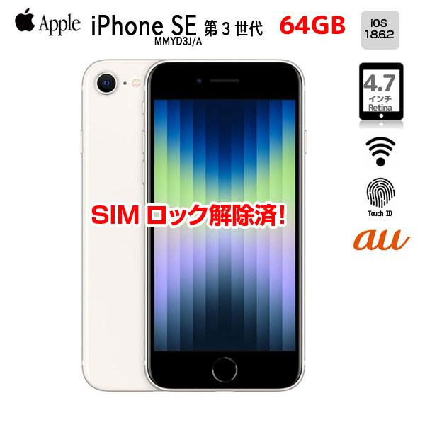 iPhone 8 【中古iPhone】 Apple SE（第3世代）SIMロック解除済 MMYD3J
