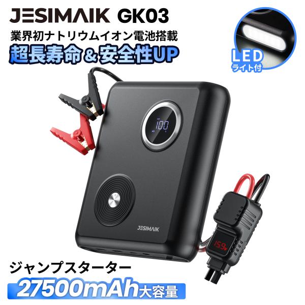 JESIMAIK 新店より購入と更にお得 ジャンプスターター GK03 12V 車用