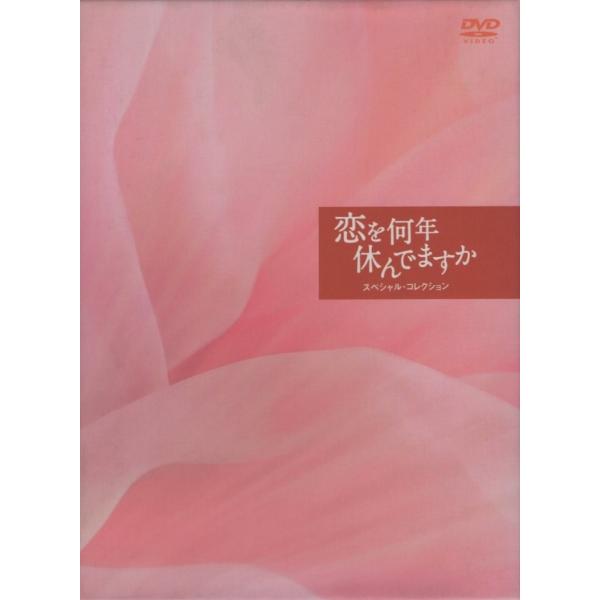 恋を何年休んでますか スペシャルコレクション / 2008.02.22 小泉