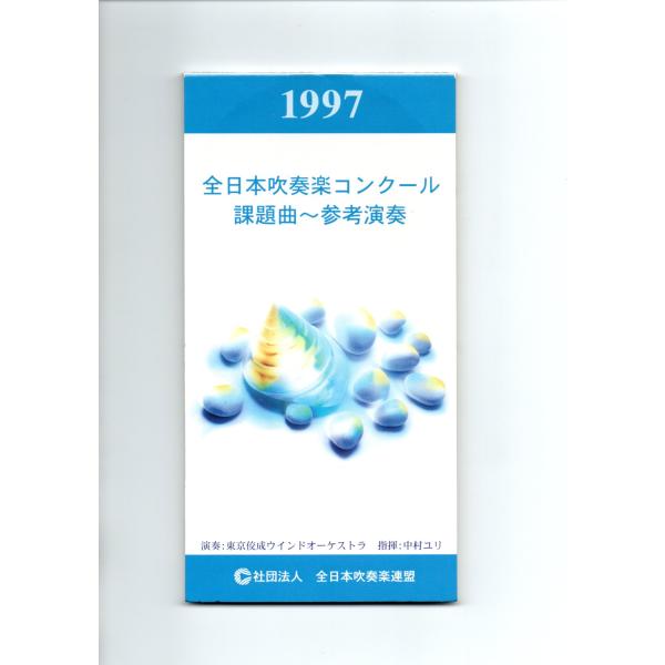 送料無料 吹奏楽CD 1997年度全日本吹奏楽コンクール課題曲参考演奏