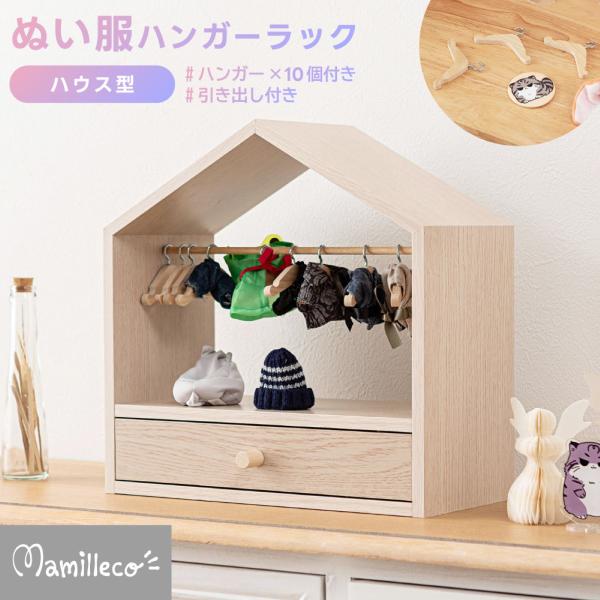 東谷 AZUMAYA(東谷) ぬい服ハンガーラック ハウス ぬい活 推し活 推し