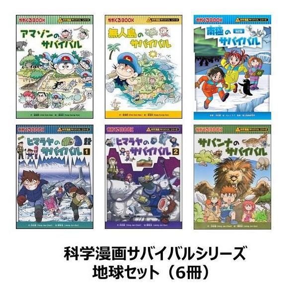 科学漫画サバイバルシリーズ 地球セット（6冊） アマゾン 南極