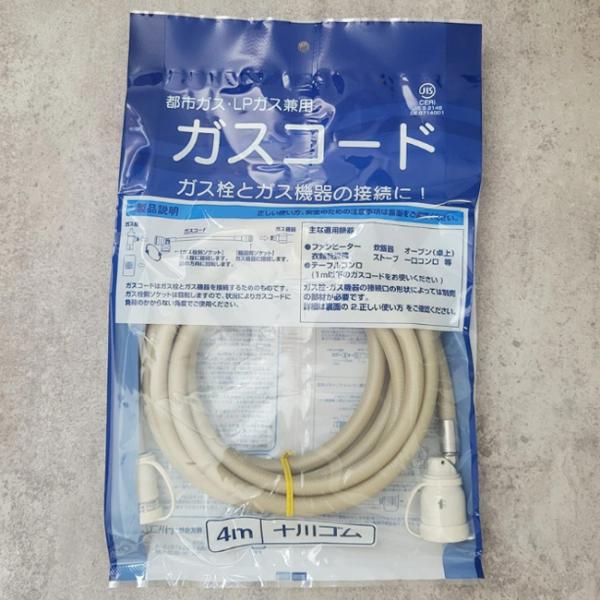 十川ゴム ガスコード 4m (プロパンガス/都市ガス兼用) 7PKSL-PKS-W