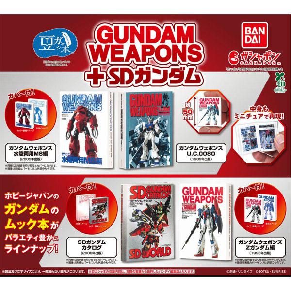 ガンダム 豆ガシャ本 ホビージャパン ウェポンズ GUNDAM WEAPONS＋SD