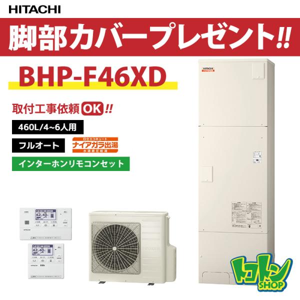 日立（HITACHI） 【BHP-F46XD】リモコン・脚部カバー付 エコキュート