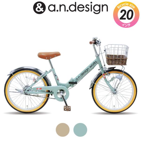 a.n.design-works 自転車 子供用 20インチ 折りたたみ 女の子 男の子