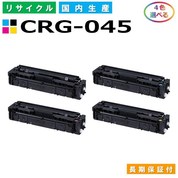 キヤノン（Canon） トナーカートリッジ045 選べる4色セット (CRG045 BK