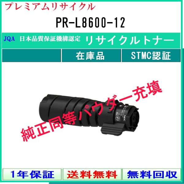 NEC PR-L8600-12 プレミアム リサイクルトナー 在庫品 工業会認定工場
