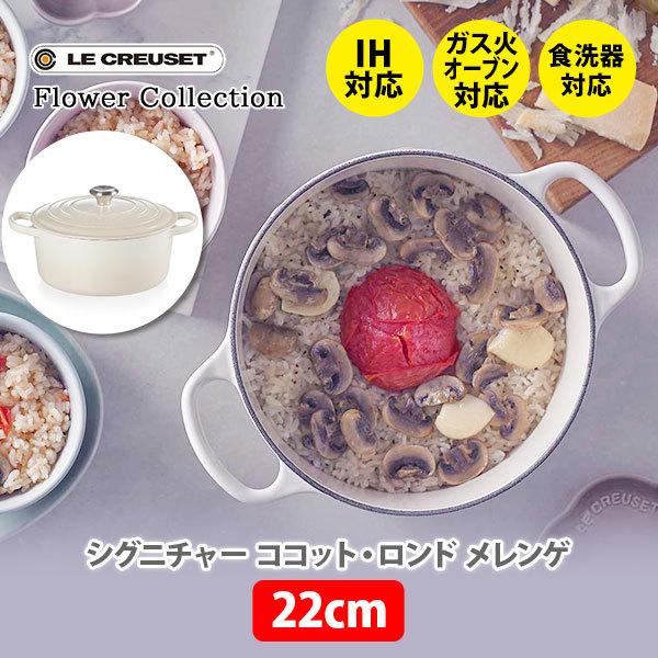 ココット・ロンド ルクルーゼ (ル・クルーゼ) シグニチャー 22cm