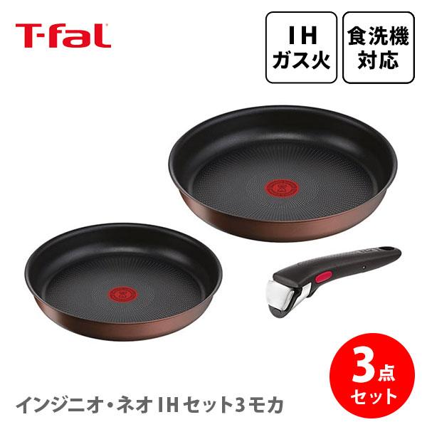 インジニオ・ネオ T-FAL ティファール IH モカ セット3 L78790（ガス火