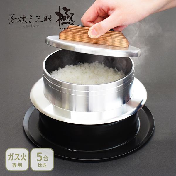 ウルシヤマ金属工業 UMIC 釜炊き三昧 極 5合炊き（ガス火専用）日本製