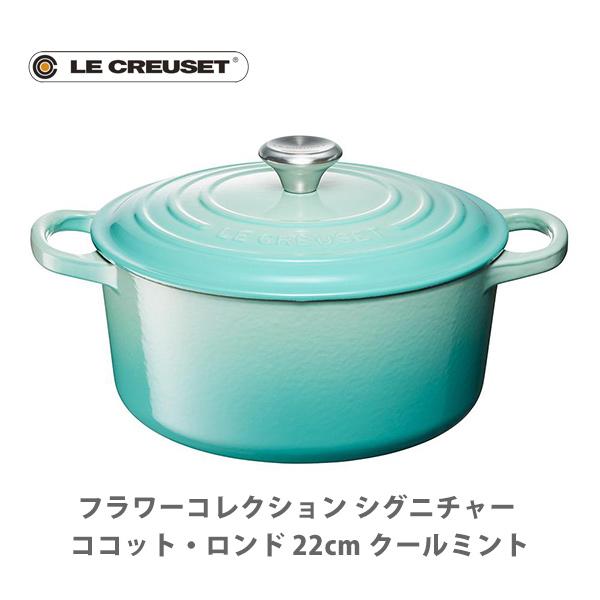 ココット・ロンド ルクルーゼ(ル・クルーゼ) LE CREUSET フラワー