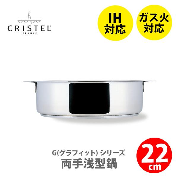 CRISTEL（クリステル） クリステル鍋 G(グラフィット) 両手浅型鍋 22cm