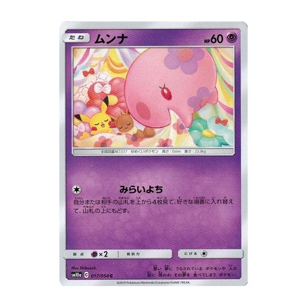 ポケモンカードゲーム サン&ムーン 017/054 ムンナ (C) ジージーエンド