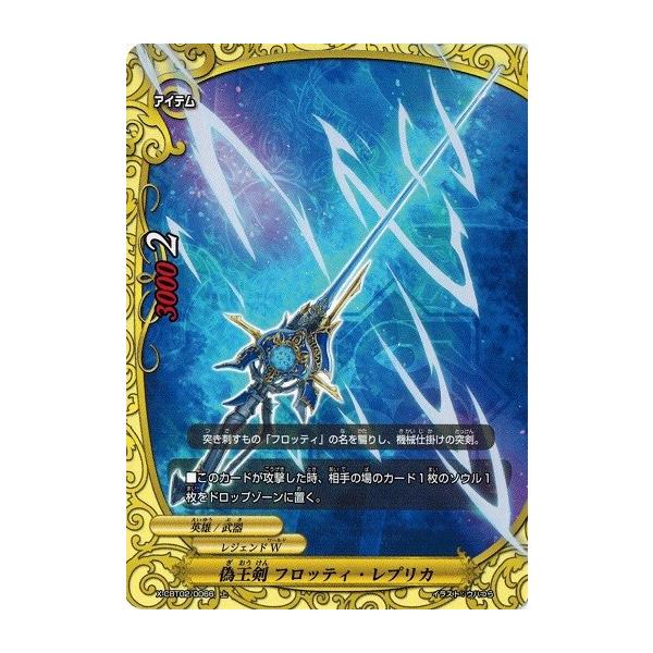 ブシロード バディファイト X-CBT02/0066 偽王剣 フロッティ・レプリカ