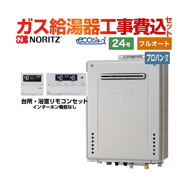ノーリツ（NORITZ） 【フルオート】 工事費込みセット 屋外壁掛形 ガス