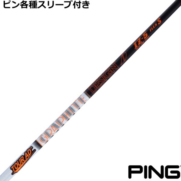 TOUR AD ピン G440 G430 等 各種スリーブ付シャフト Tour IZ (ツアーAD