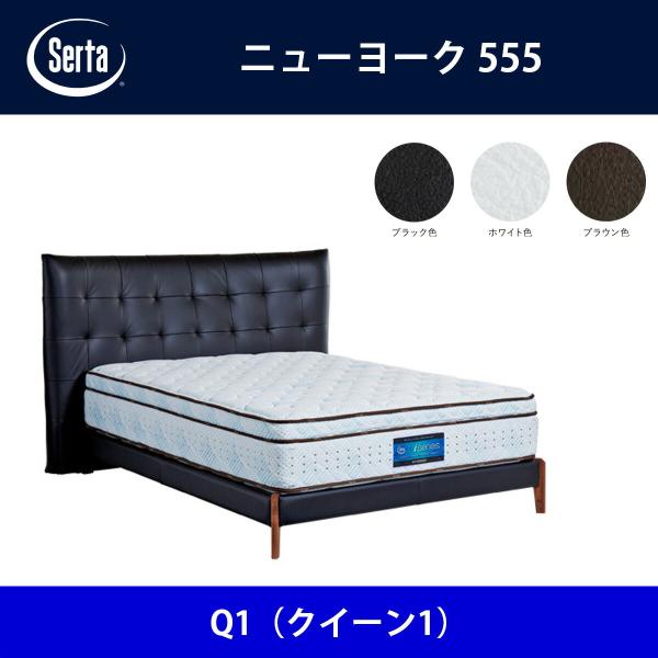 Serta（サータ） ベッドフレーム ニューヨーク555 Q1（クイーン1