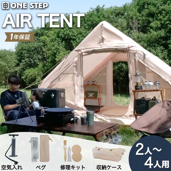 ONE STEP テント 4人用 エアーテント 大型 インフレータブルテント 2人