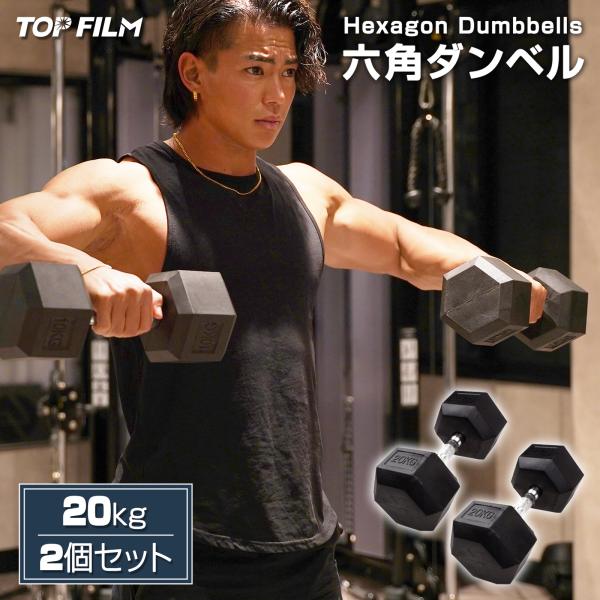 TOP FILM ダンベル 鉄アレイ 20kg 2個セット 40kg ヘックスダンベル