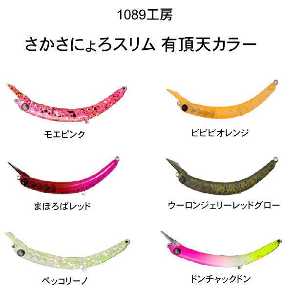 1089工房 さかさにょろ スリム 60FS 有頂天カラー : 池袋タックル