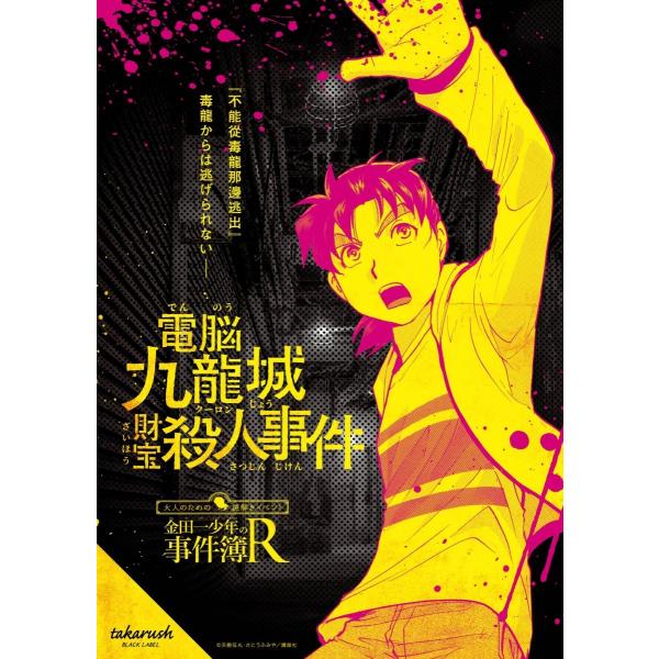 謎解き 金田一少年の事件簿R×takarush BLACK LABEL #1 電脳九龍城財宝