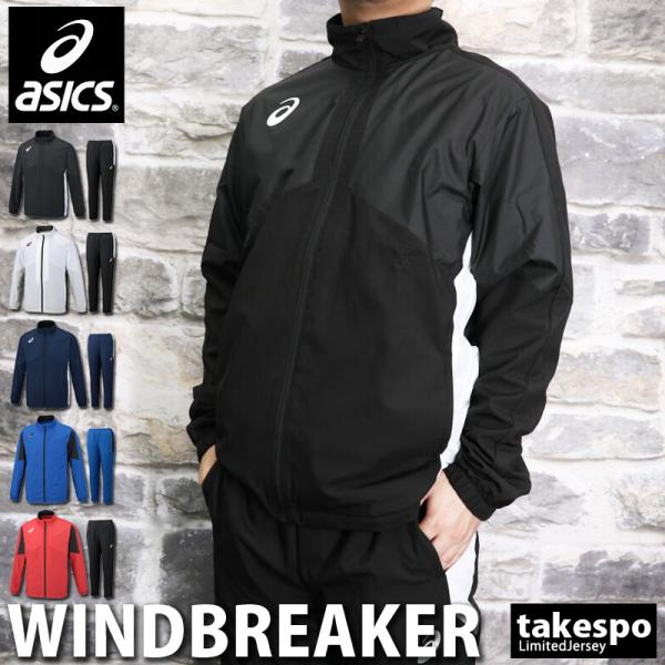 アシックス ウインドブレーカー上下」の人気商品一覧 | 安い商品を通販