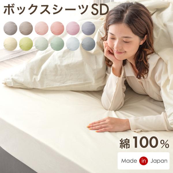 タンスのゲン ボックスシーツ セミダブル 綿100％ 洗える ベッドシーツ