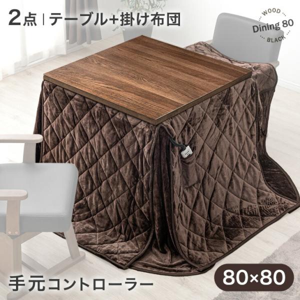 タンスのゲン こたつセット 正方形 ダイニングこたつセット テーブル