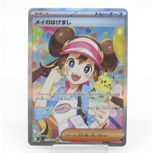 ポケカ ポケモンカード メイのはげまし J M3 115/080 SAR #UX2565