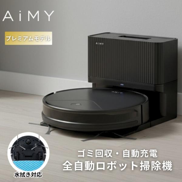AiMY（エイミー） ロボット掃除機 水拭き 強力吸引 薄型 お掃除