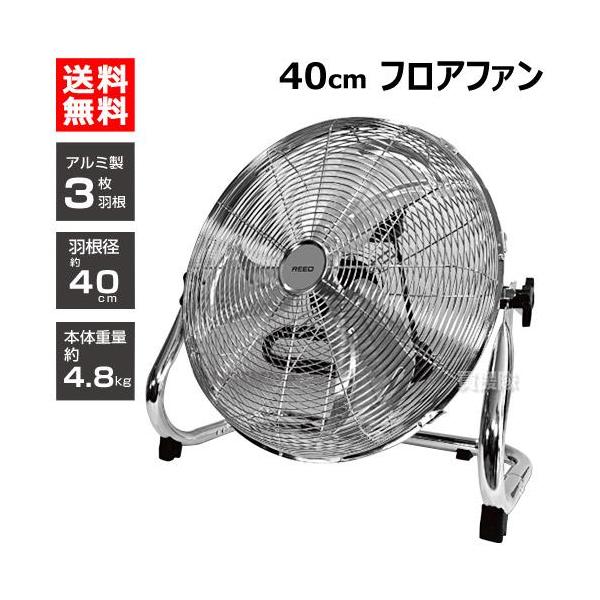 ReeD フロアファン 40cm アルミ羽根 シルバー RD-AYF400-SR : 買援隊