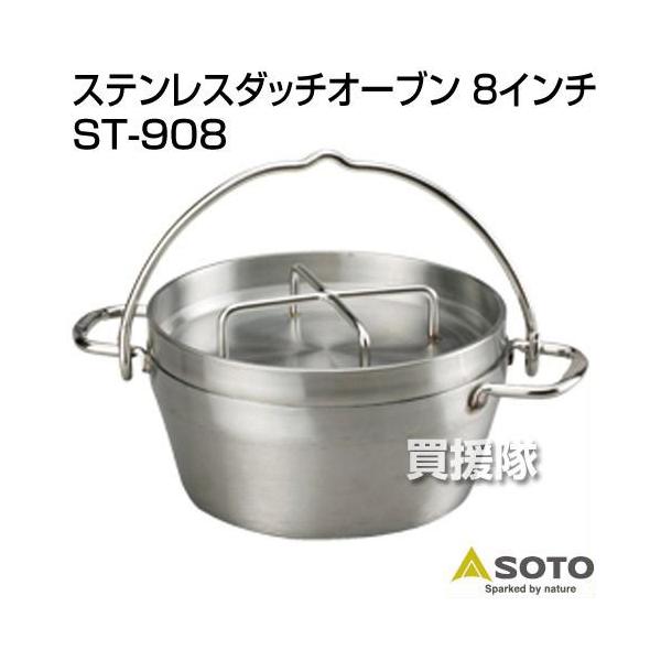 SOTO ダッチオーブン 8インチ ステンレス ST-908 SOTO : 買援隊ヤフー