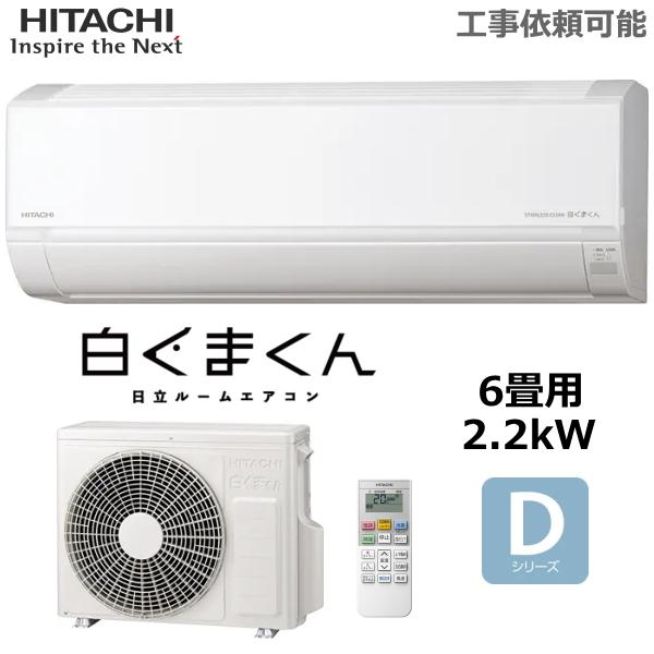 白くまくん 日立 ルームエアコン RAS-DR2225S-W 主に6畳 2.2kW 冷暖房