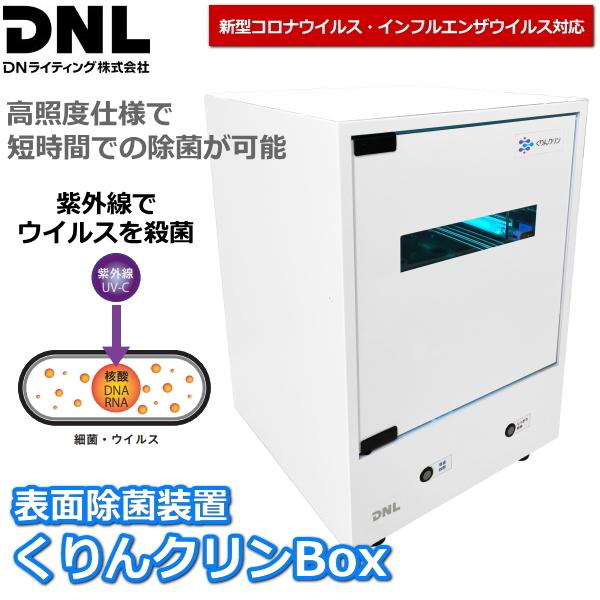 DNライティング 新型コロナウィルス対応 ウイルス・菌・カビを除菌