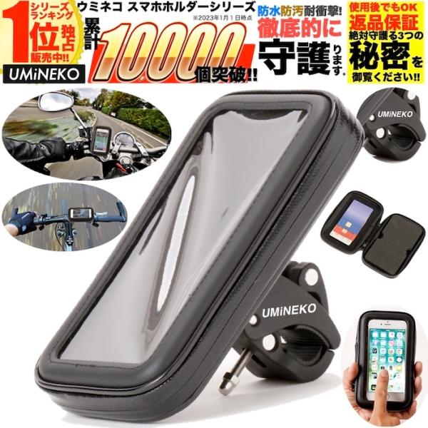 ウミネコ 防水 スマホホルダー XLサイズ iPhone 13 12 11 Max 自転車