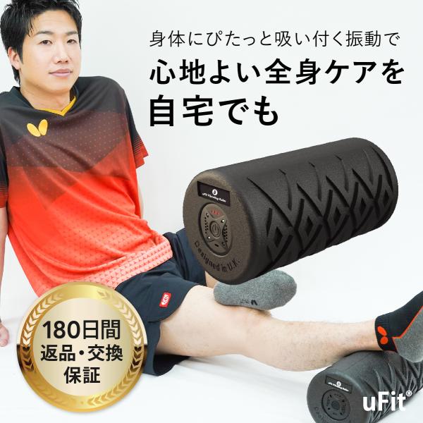 uFit uFit Vibrating Roller 電動フォームローラー 強力 痛くない 直径