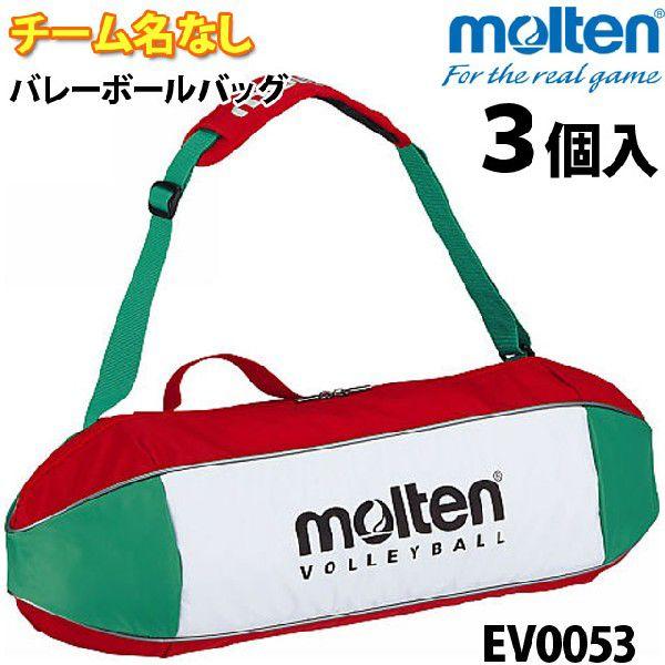 molten（モルテン） EV0053 バレーボールバッグ3個入れ : バレーボール