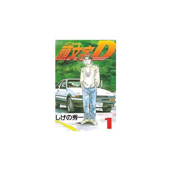 中古】 頭文字D 全48巻 完結セット [講談社 ヤングマガジンコミックス