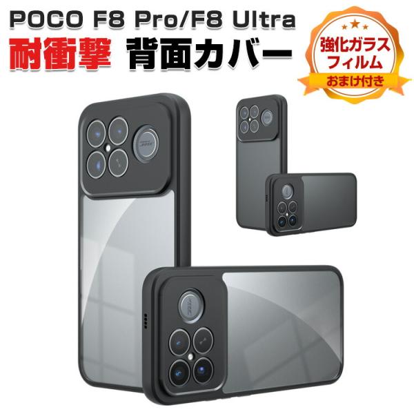 Xiaomi（シャオミ） POCO F8 Ultra/F8 Pro用の衝撃に強いTPU 人気