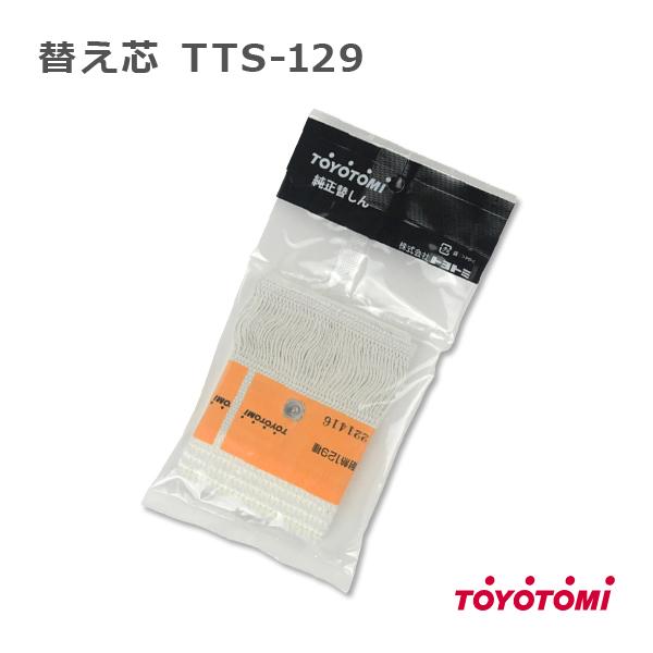 石油ストーブ トヨトミ 替え芯 129種 TOYOTOMI 純正品 替しん TTS-129