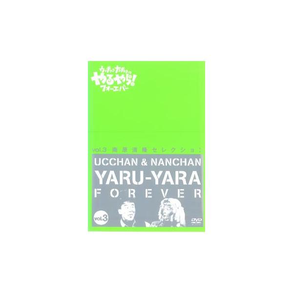 ウッチャンナンチャンのやるやらフォーエバー Vol.3▽レンタル用 中古