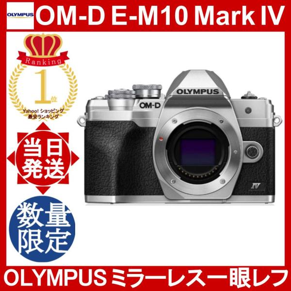 OM-D OLYMPUS E-M10 MarkIV ボディ オリンパス ミラーレス一眼