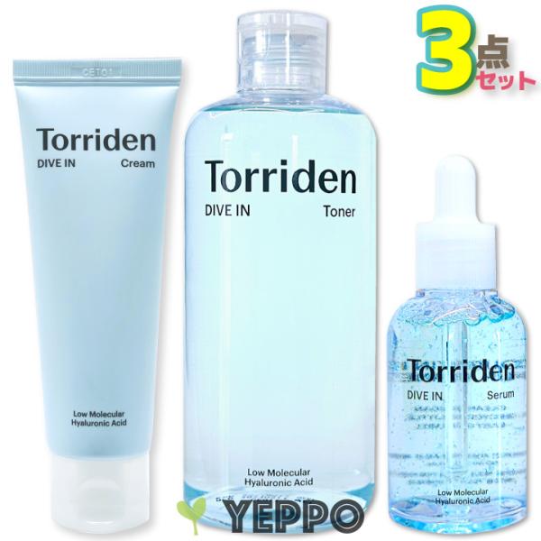 Torriden 3コセット【Torriden】トリデン ダイブイン 低分子