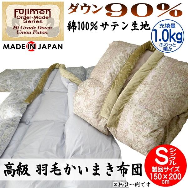 かいまき 羽毛かいまき布団 着る羽毛布団 ダウン90％ 1.0kg 60番手糸