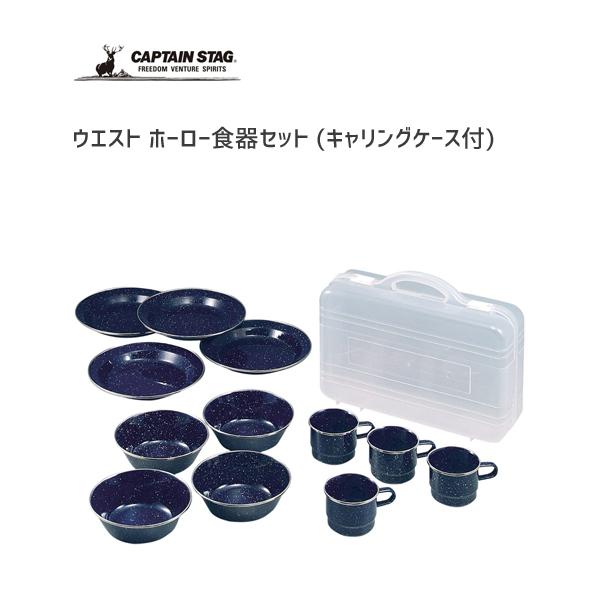 CAPTAIN STAG（キャプテンスタッグ） 食器セット (キャリングケース付