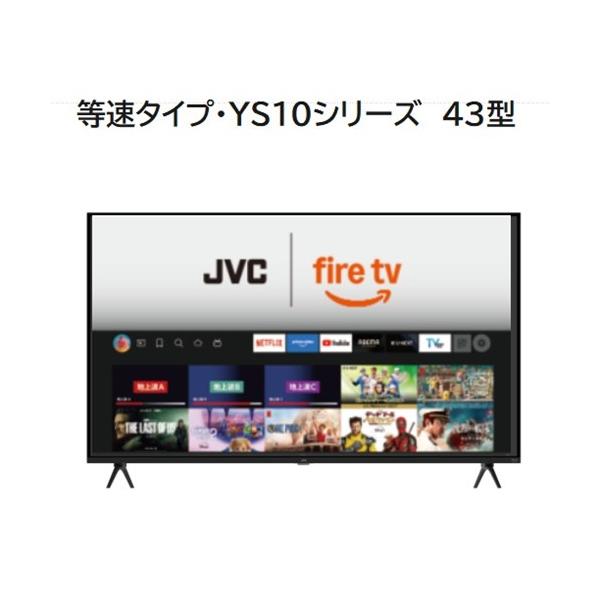 JVC JL-43YS10 Fire TV搭載 4K液晶テレビ 43V型 YS10シリーズ【3年保証