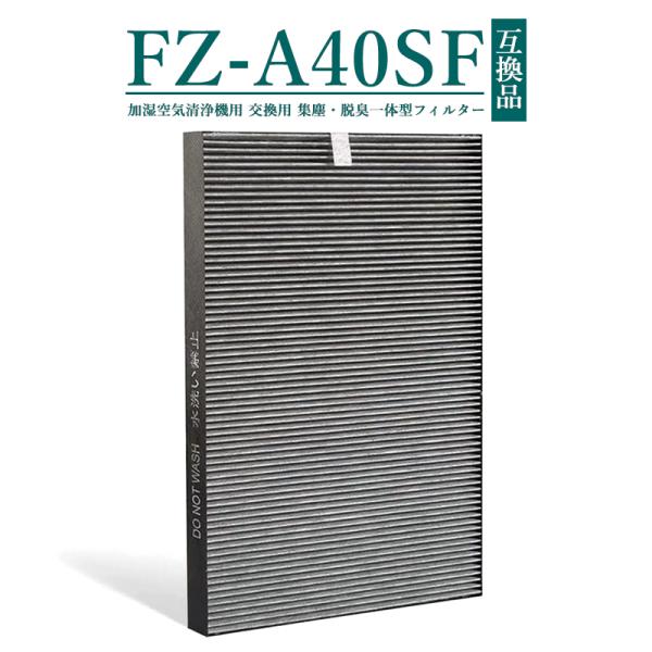 FZ-A40SF シャープ 集塵・脱臭一体型フィルター fz-a40sf 加湿空気清浄
